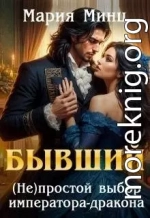 Бывший. (не)простой выбор императора-дракона