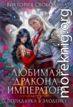 Любимая дракона-императора