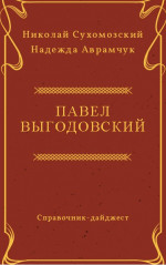 ВИГОДОВСЬКИЙ Павло Хомич