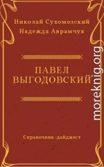 ВИГОДОВСЬКИЙ Павло Хомич