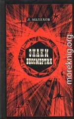 Знаки бессмертия