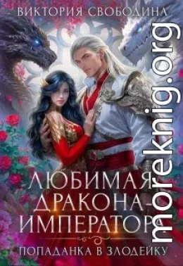 Любимая дракона-императора
