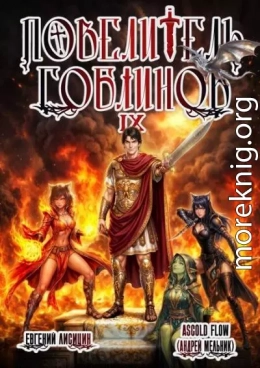 Повелитель гоблинов. Том 9