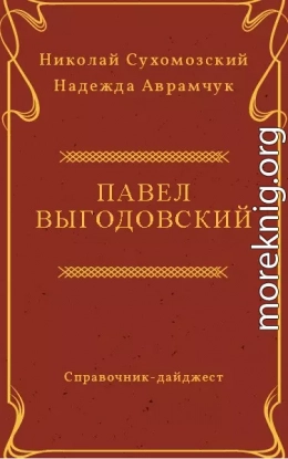 ВИГОДОВСЬКИЙ Павло Хомич