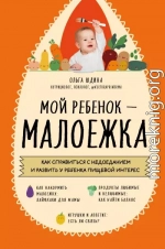Мой ребенок – малоежка. Как справиться с недоеданием и развить у ребенка пищевой интерес