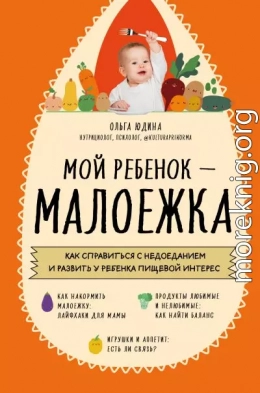 Мой ребенок – малоежка. Как справиться с недоеданием и развить у ребенка пищевой интерес