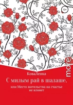 С милым рай в шалаше, или Место жительства на счастье не влияет