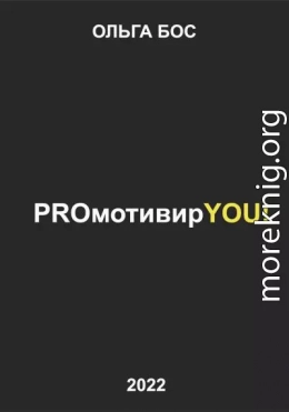 PROмотивирYOU!