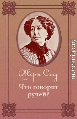 Что говорит ручей?