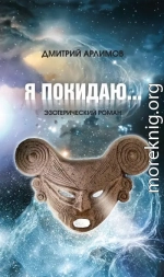 Я покидаю…