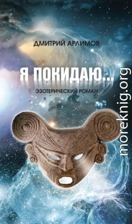 Я покидаю…