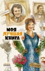 Моя лучшая книга