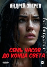 Семь часов до конца света