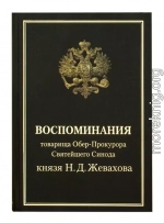 Воспоминания товарища Обер-Прокурора Святейшего Синода князя Н.Д. Жевахова