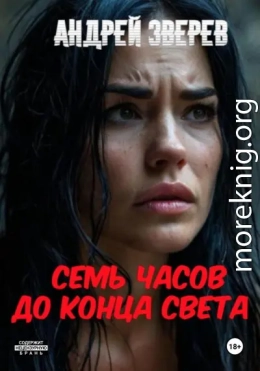 Семь часов до конца света