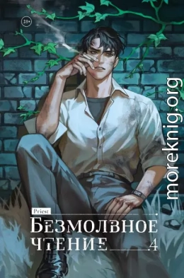 Безмолвное чтение. Том 4. Верховенский