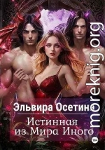 Истинная из Мира Иного