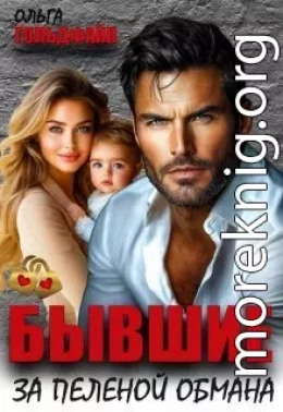 Бывшие. За пеленой обмана