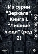 Из серии «Зеркала». Книга I. «Лишние люди» (ред. 2)