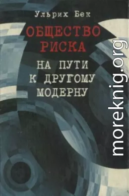 Общество риска. На пути к другому модерну