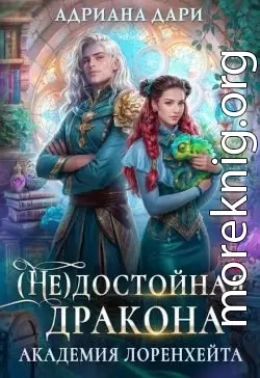 (Не) достойная дракона. Академия Лоренхейта