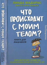 Что происходит с моим телом? Книга для мальчиков