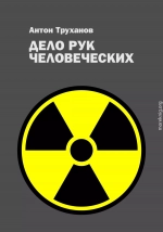 Дело рук человеческих