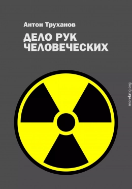 Дело рук человеческих