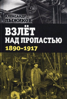 Взлёт над пропастью. 1890-1917 годы.