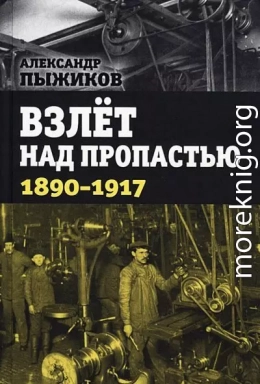 Взлёт над пропастью. 1890-1917 годы.