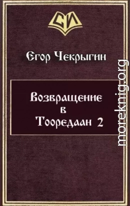 Возвращение в Тооредаан-2