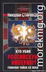 Кто убил Российскую Империю? Главная тайна XX века