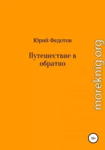 Путешествие в обратно