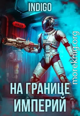 На границе империй. Том 9. Часть 3 (СИ)