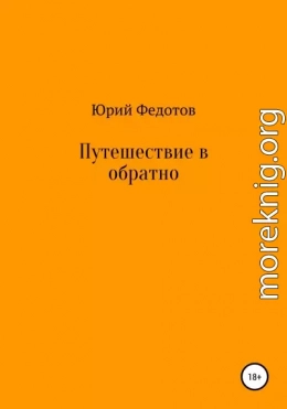 Путешествие в обратно