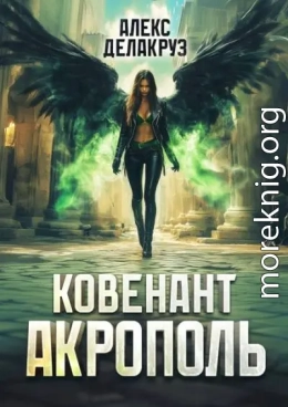 Ковенант. Акрополь
