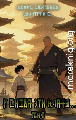 И снова эти кланы 2