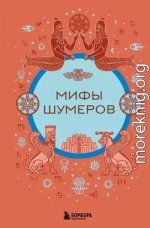 Мифы шумеров