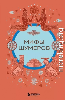 Мифы шумеров