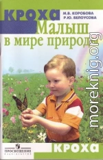 Малыш в мире природы