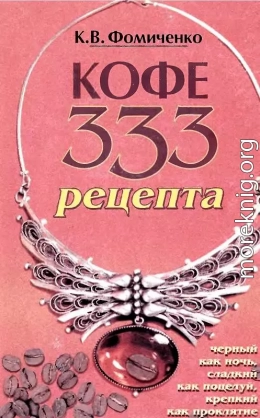 КОФЕ. 333 РЕЦЕПТА СО ВСЕГО МИРА