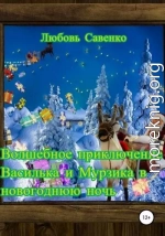 Волшебное приключение Василька и Мурзика в новогоднюю ночь