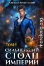Сильнейший Столп Империи. Книга 5