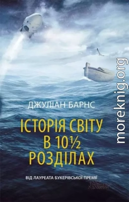 Історія світу в 10 1/2 розділах