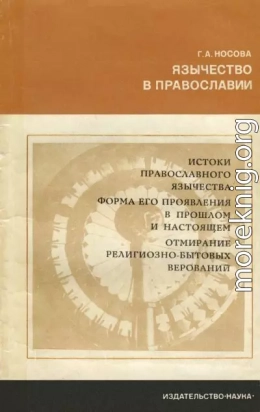 Язычество в православии