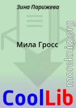 Мила Гросс