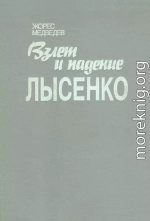 Взлет и падение Лысенко