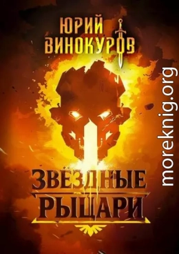 Звездные Рыцари