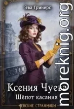 Ксения Чуева. Шепот касания