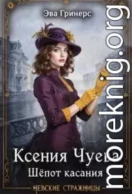 Ксения Чуева. Шепот касания